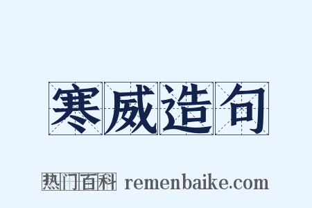 寒威造句是什么意思的图片
